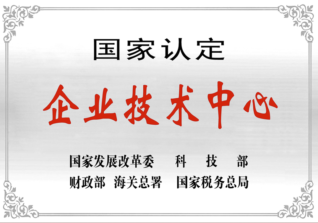 3--國家認(rèn)定企業(yè)技術(shù)中心.jpg