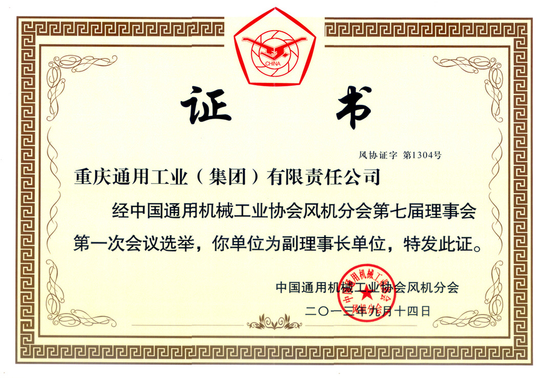 8--中國通協(xié)風(fēng)機(jī)分會副理事長（2013）.jpg