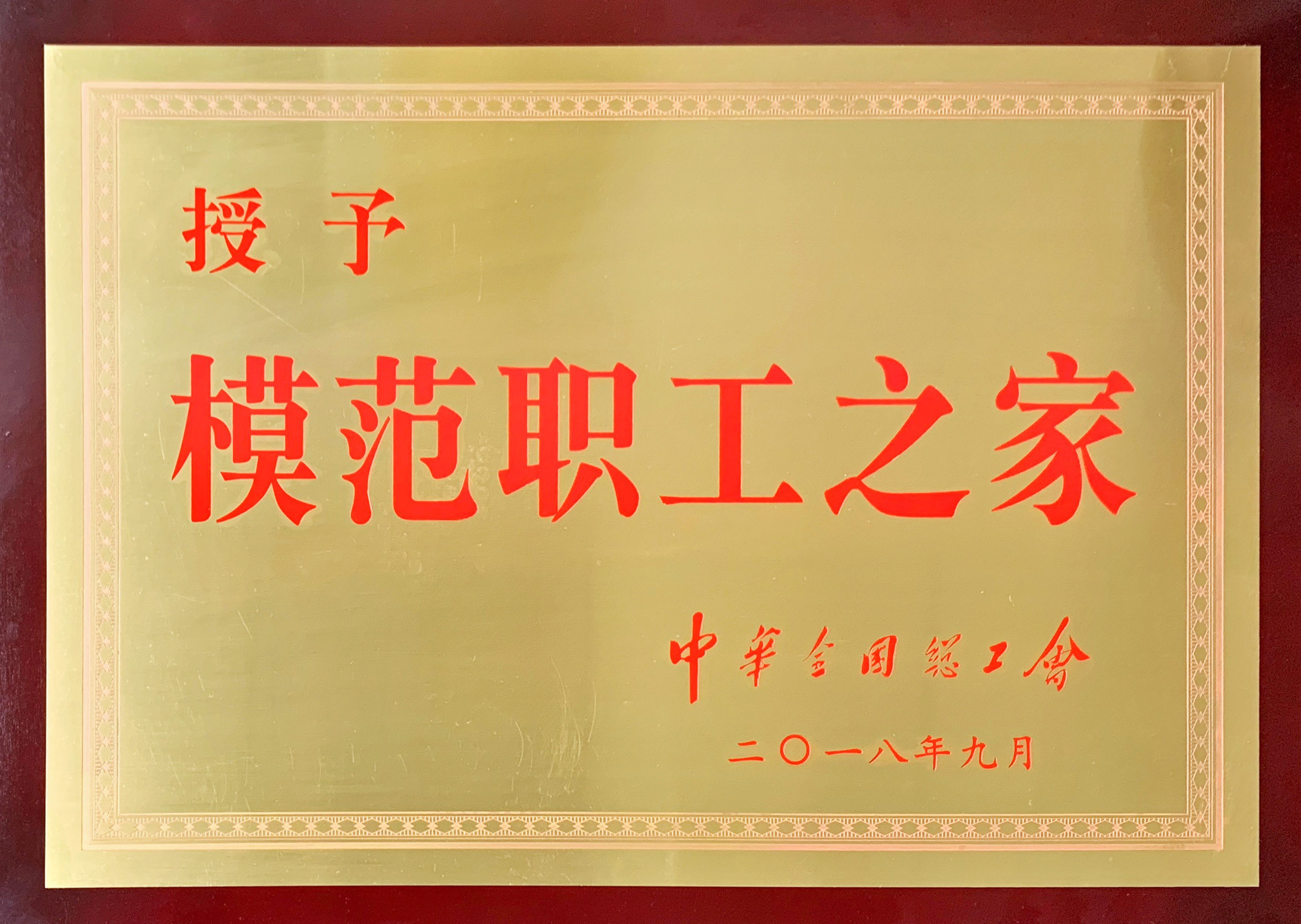 模范職工之家（中華全國(guó)總工會(huì)）（2018.9）.jpg