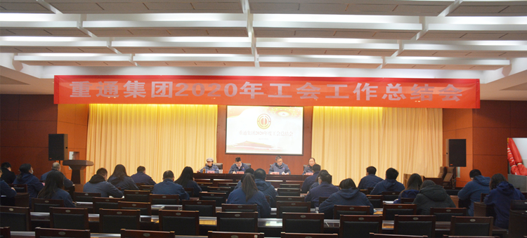 重通集團(tuán)2020年度工會(huì)總結(jié)會(huì)_副本.jpg